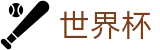 2026世界杯预测(SHIJIEBEI)中国竞彩指定平台